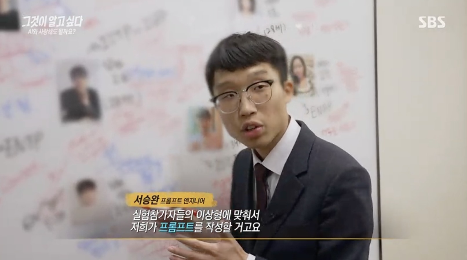 SBS 그것이 알고싶다 - 서승완 프롬프트 엔지니어 인터뷰
